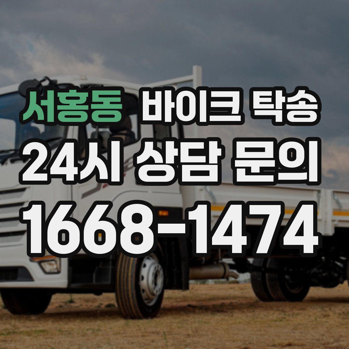 서홍동 바이크 탁송