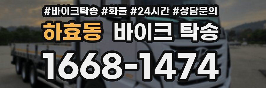 하효동 바이크 탁송