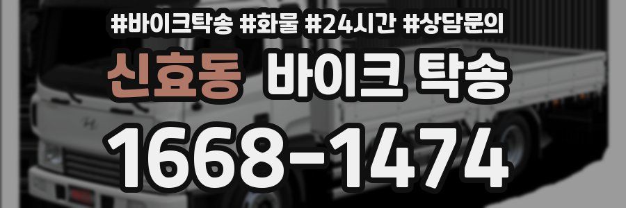 신효동 바이크 탁송