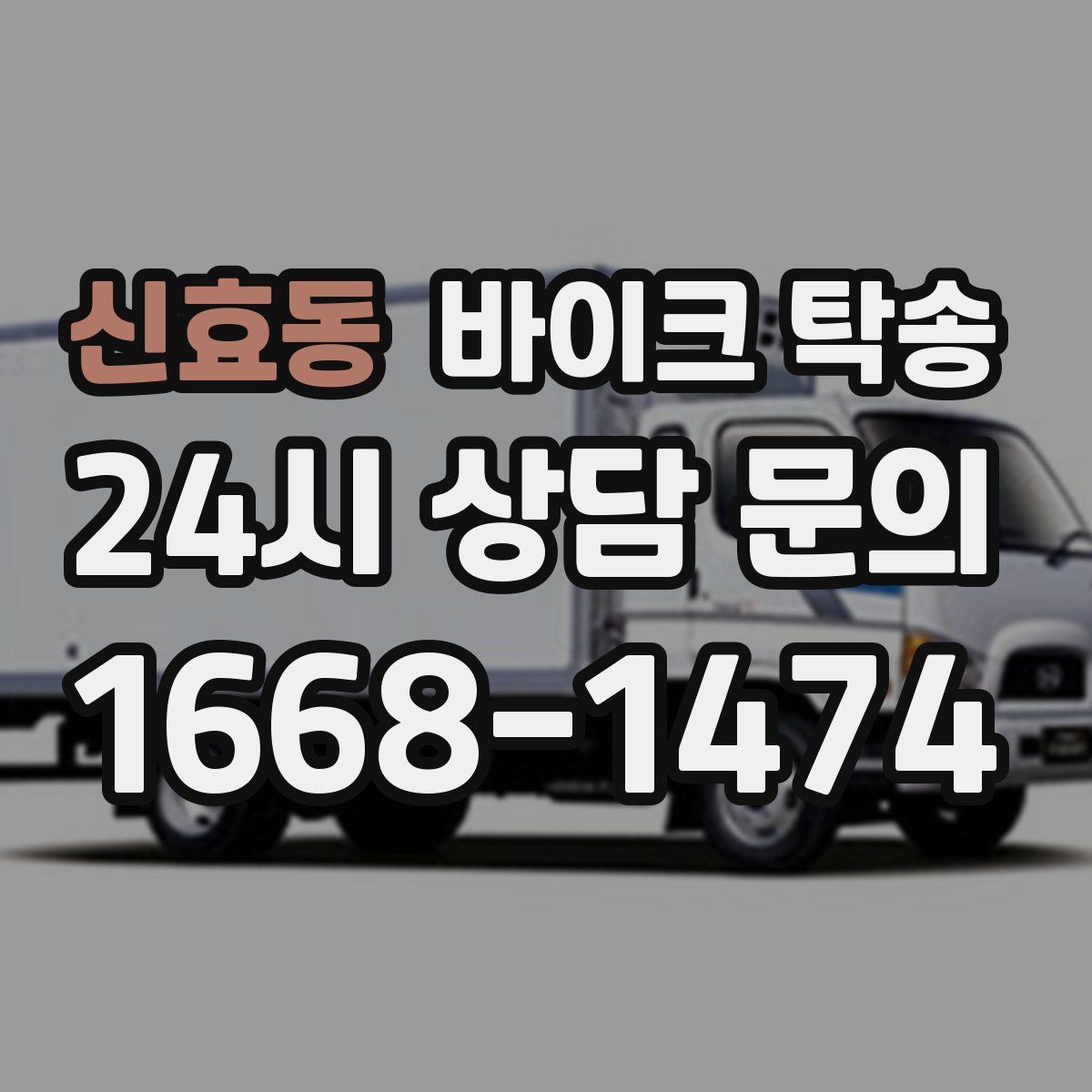 신효동 바이크 탁송