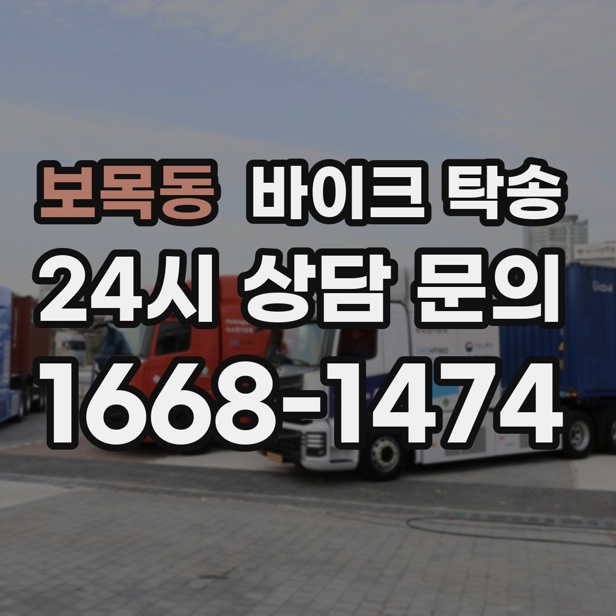 보목동 바이크 탁송 바이크 이동이 필요한 대표 상황 정리