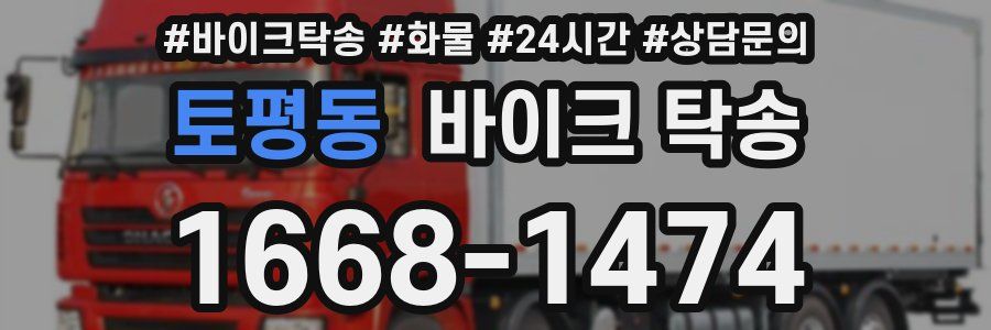 토평동 바이크 탁송