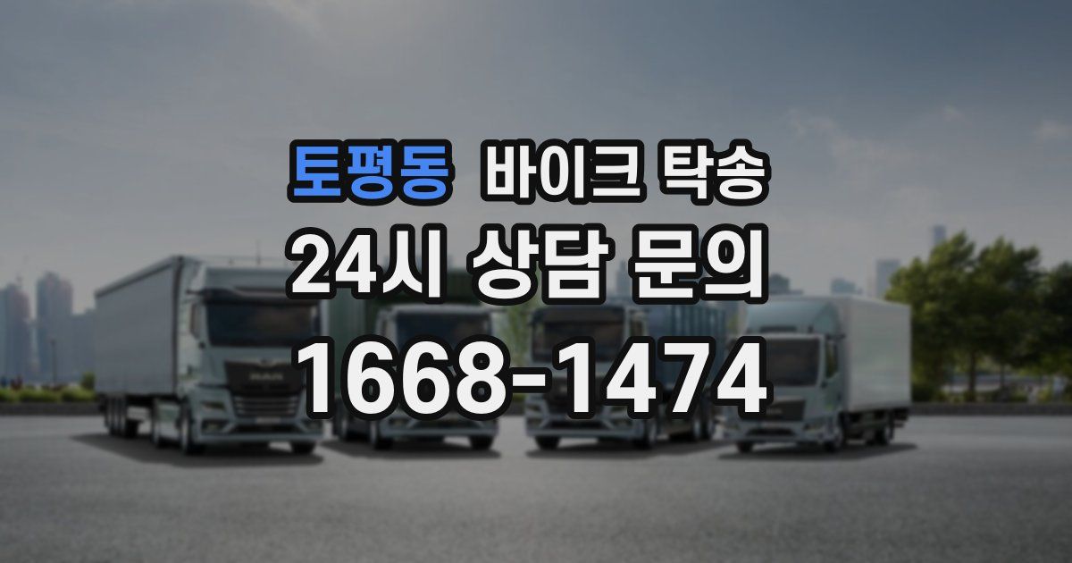 토평동 바이크 탁송