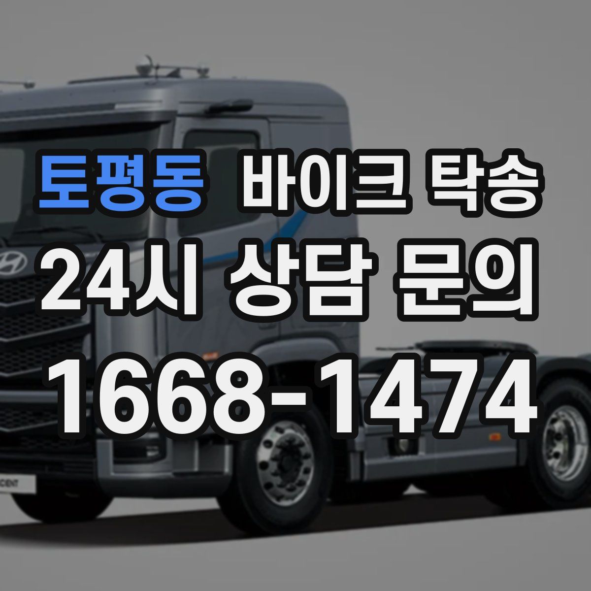 토평동 바이크 탁송