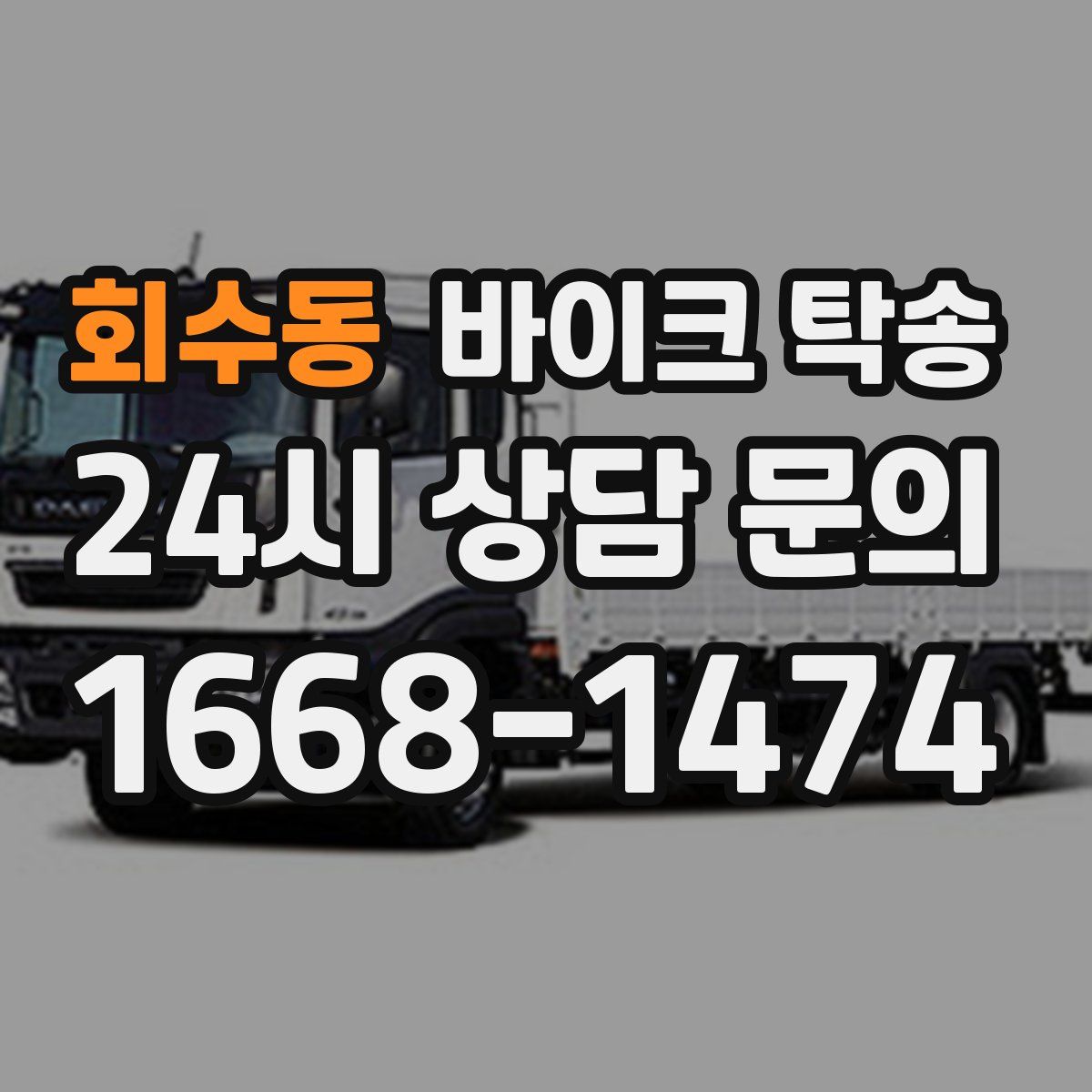 회수동 바이크 탁송