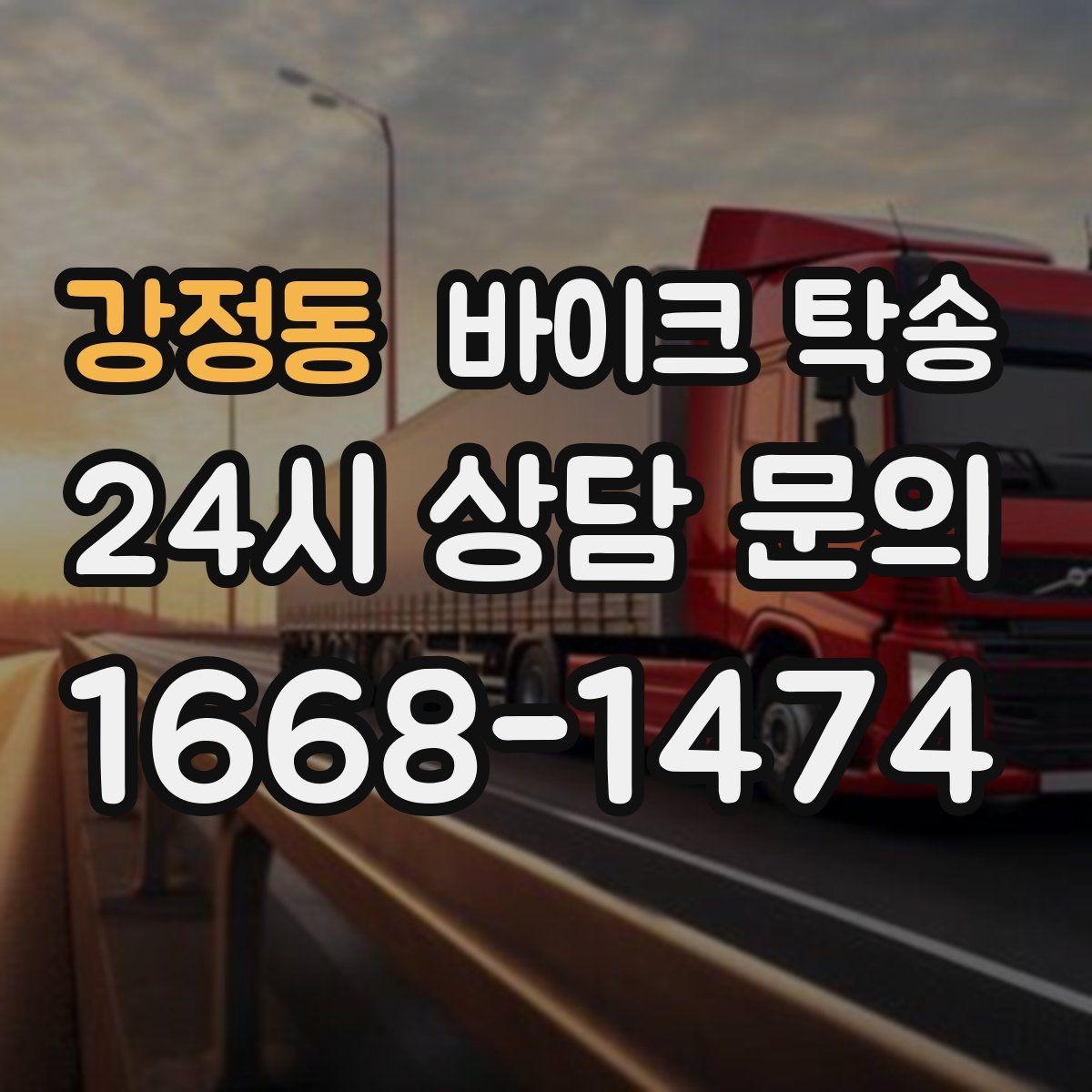 강정동 바이크 탁송 경고등 점등 상태에서 안전하게 이동하기
