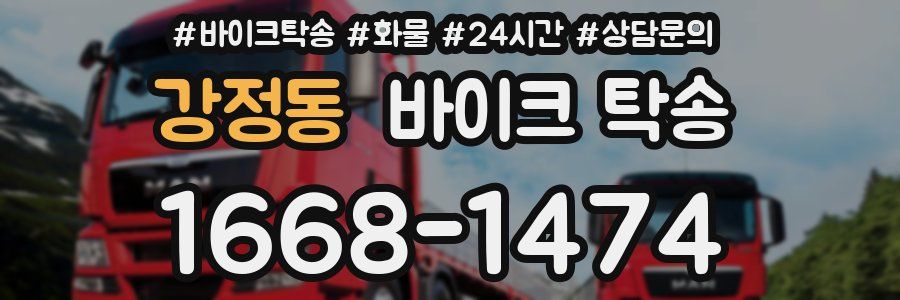 강정동 바이크 탁송