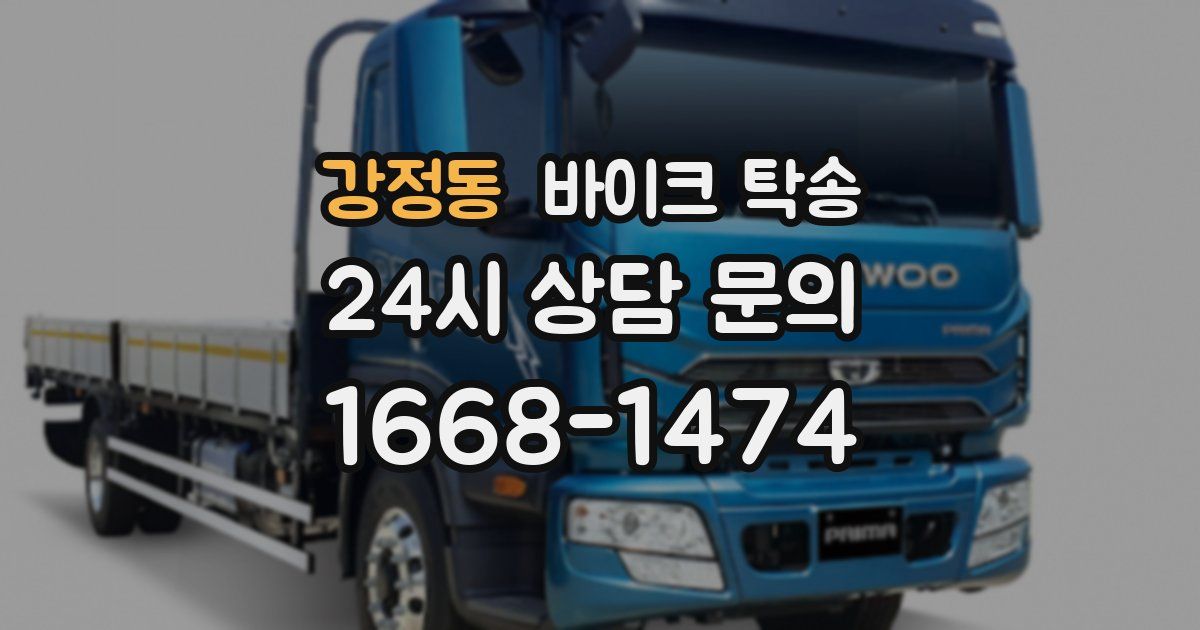 강정동 바이크 탁송