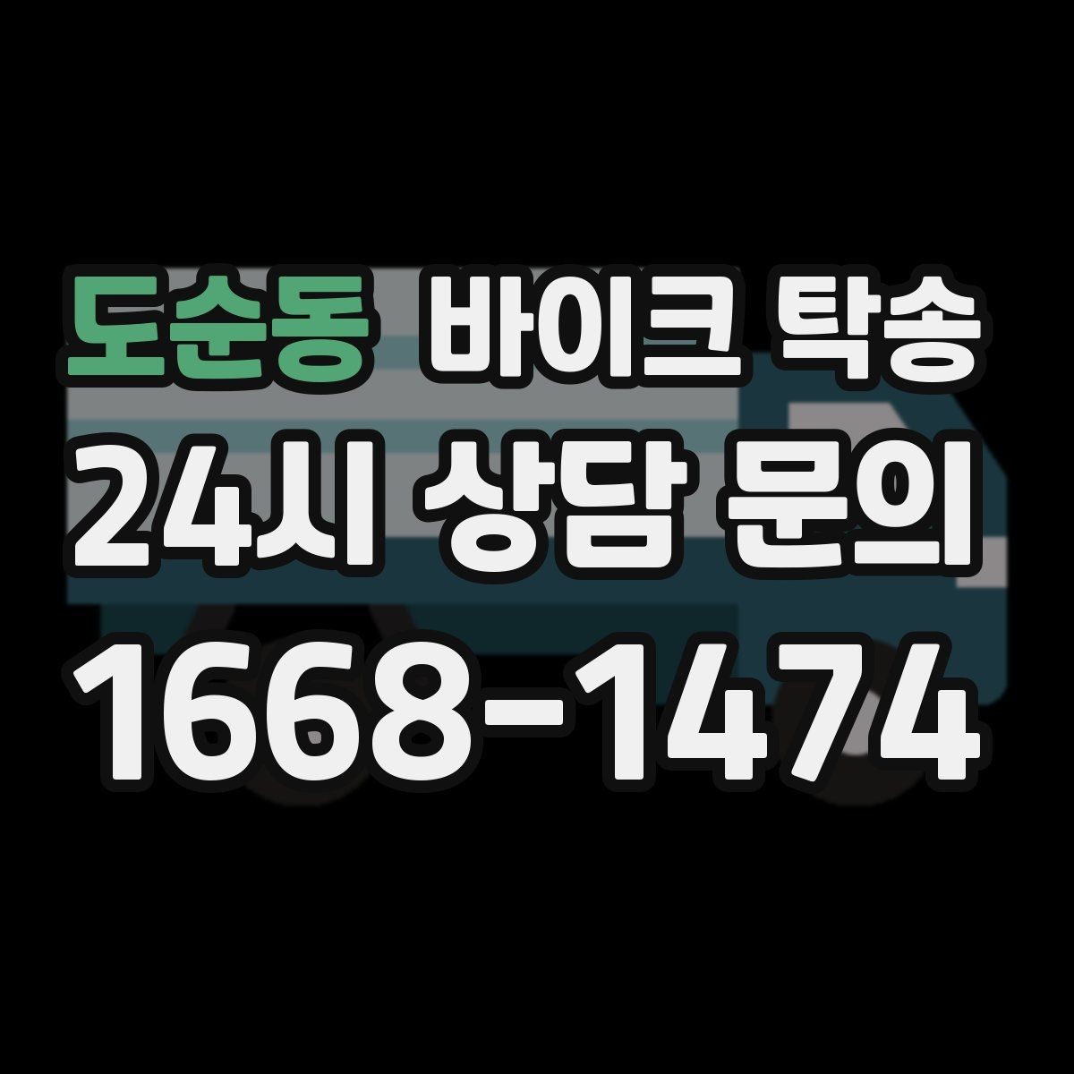 도순동 바이크 탁송 외곽 촬영지로 바이크 보내는 방법