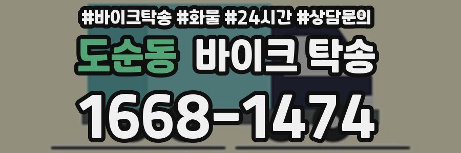 도순동 바이크 탁송