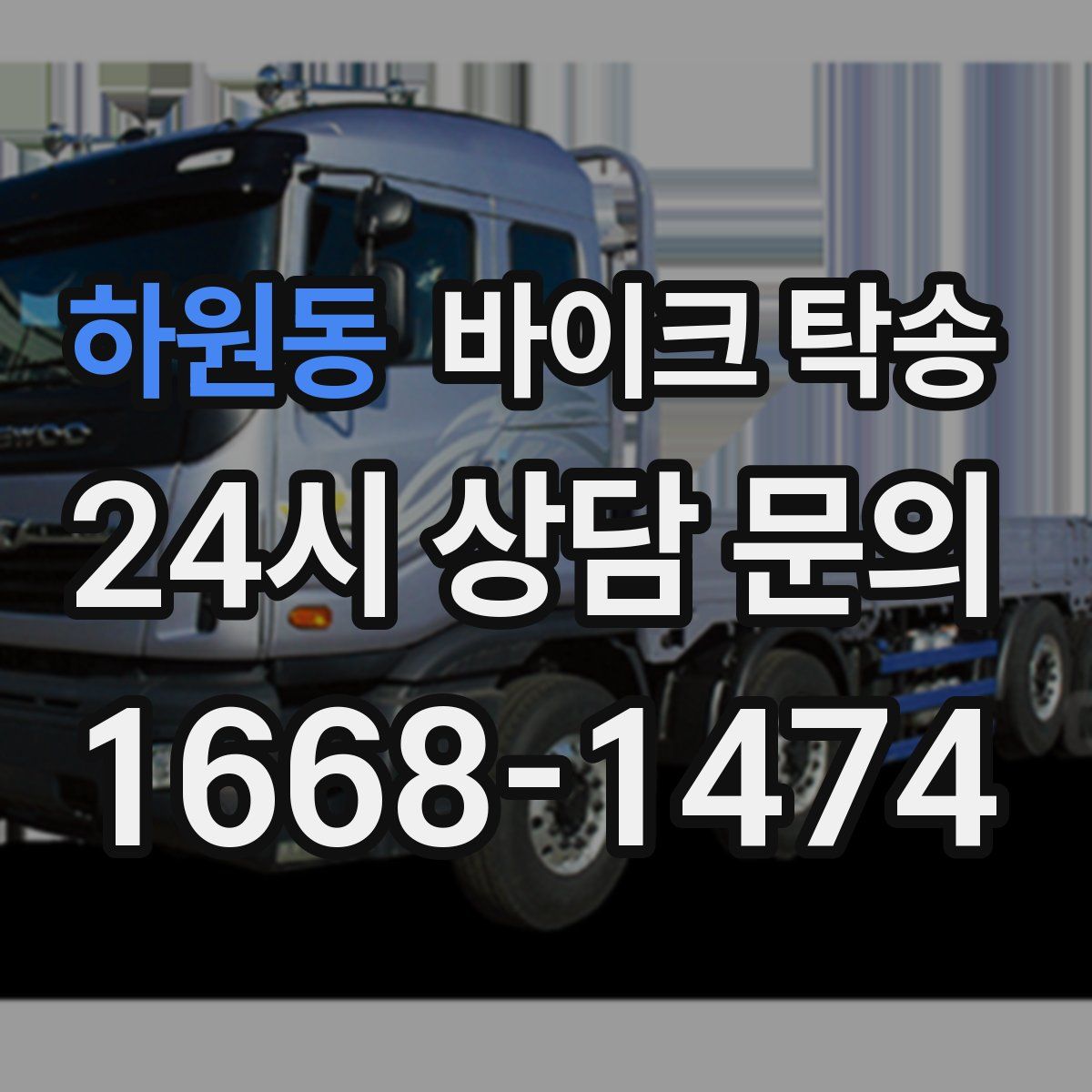 하원동 바이크 탁송