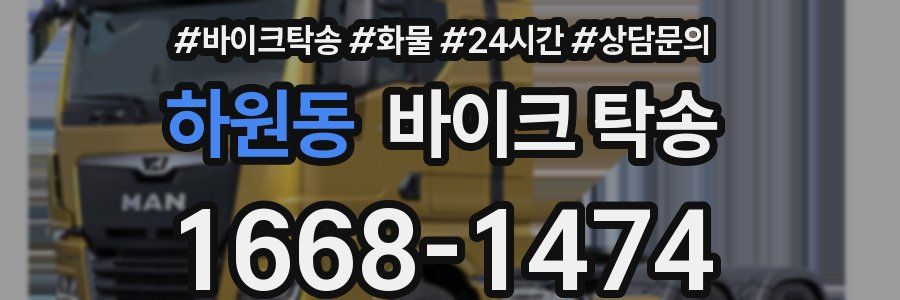 하원동 바이크 탁송