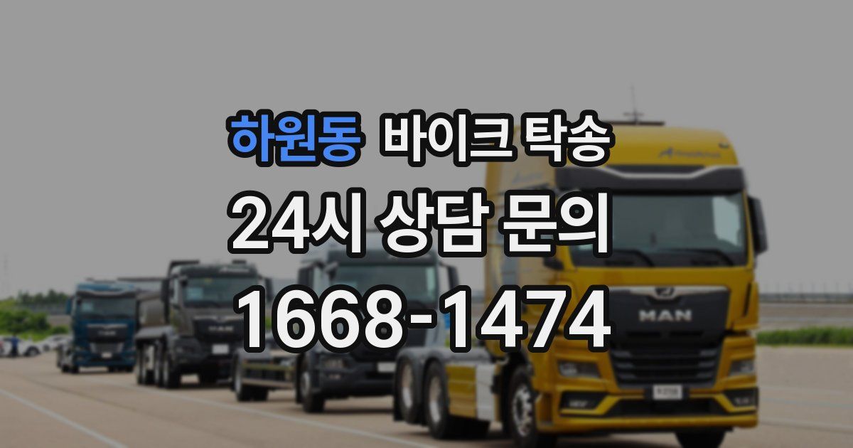 하원동 바이크 탁송