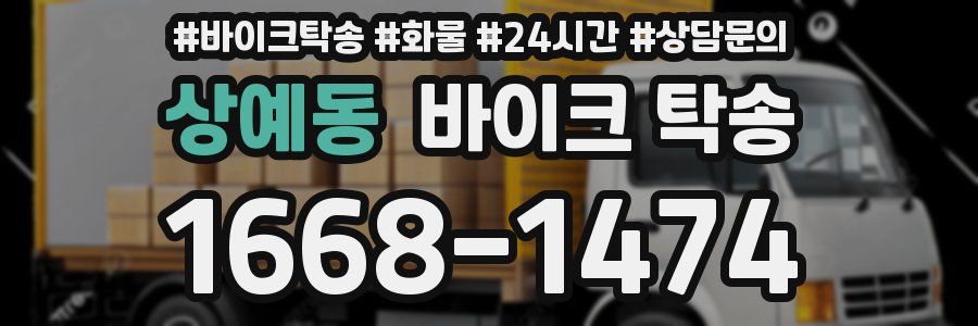 상예동 바이크 탁송