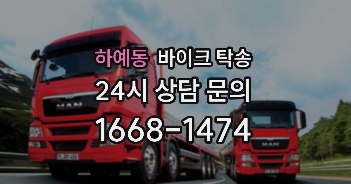 하예동 바이크 탁송