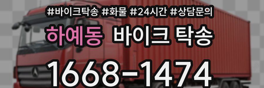 하예동 바이크 탁송