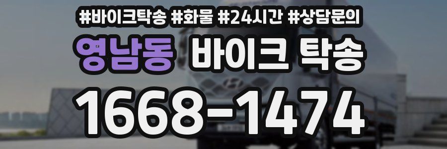 영남동 바이크 탁송