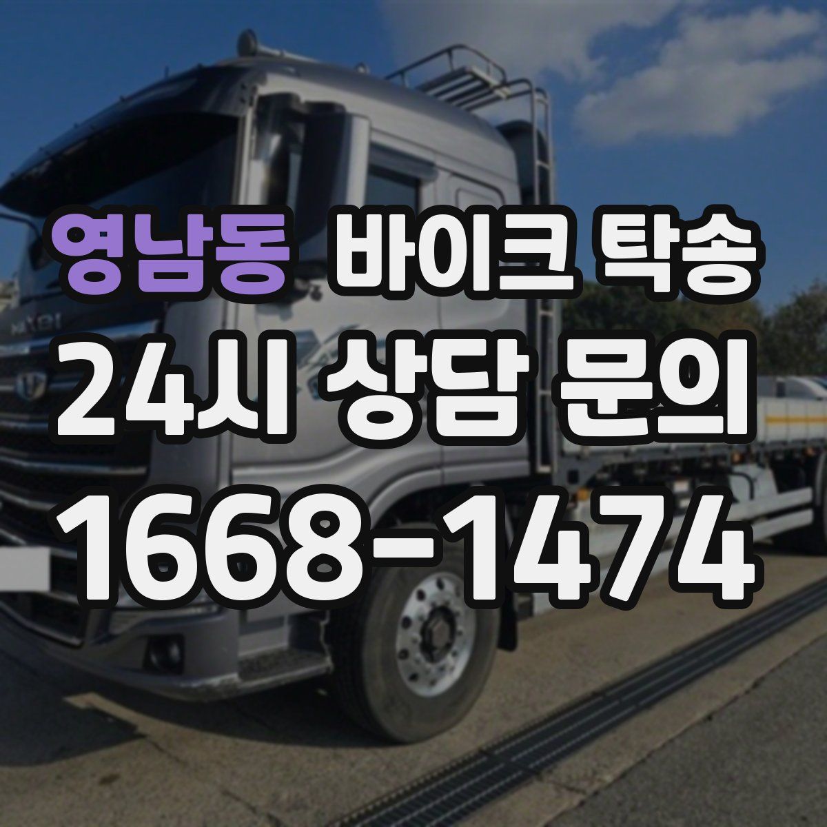 영남동 바이크 탁송