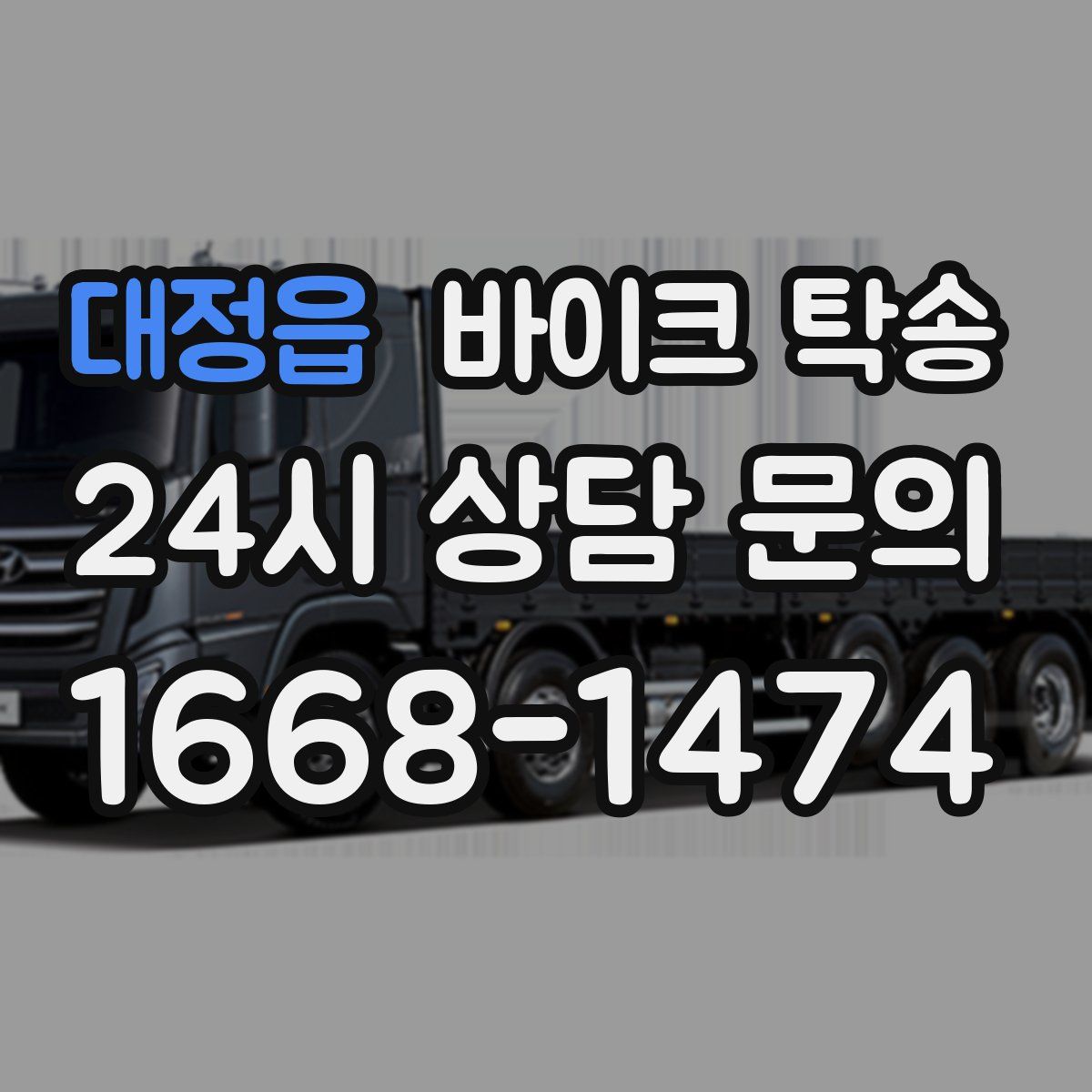 대정읍 바이크 탁송