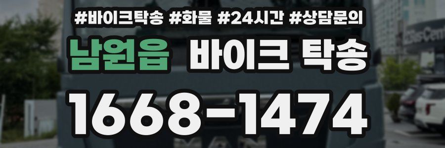 남원읍 바이크 탁송