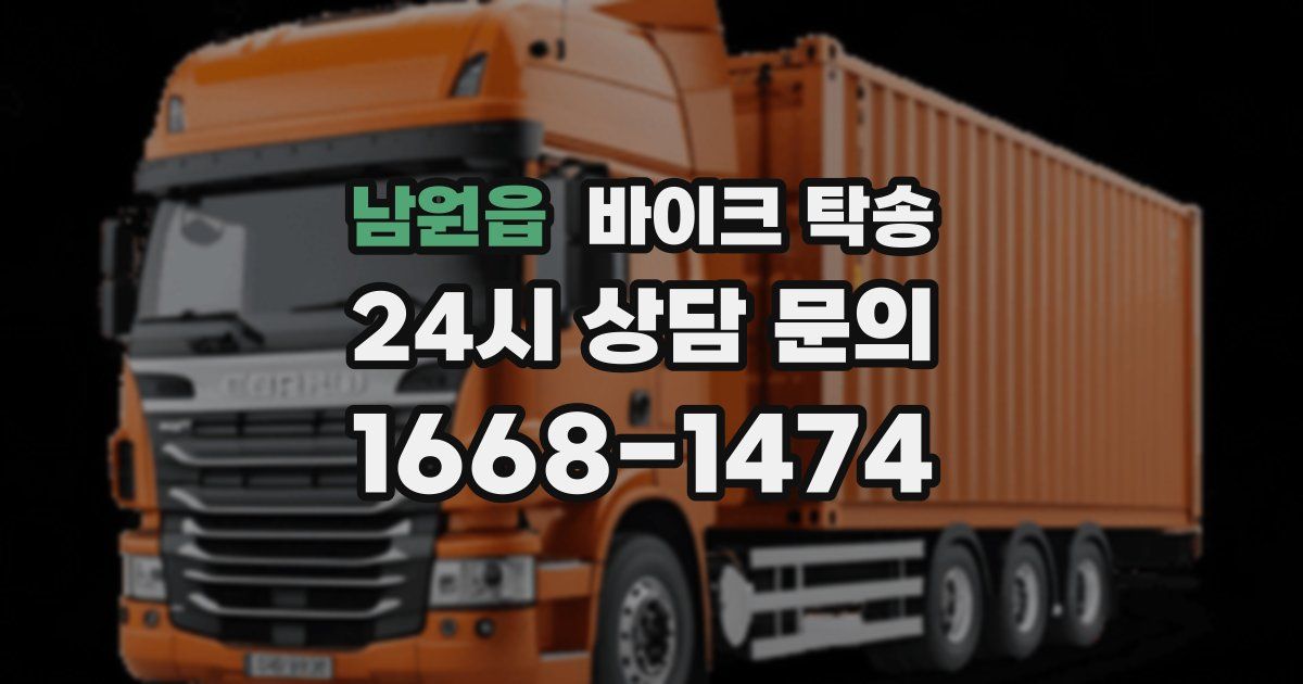 남원읍 바이크 탁송