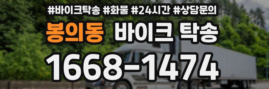 봉의동 바이크 탁송