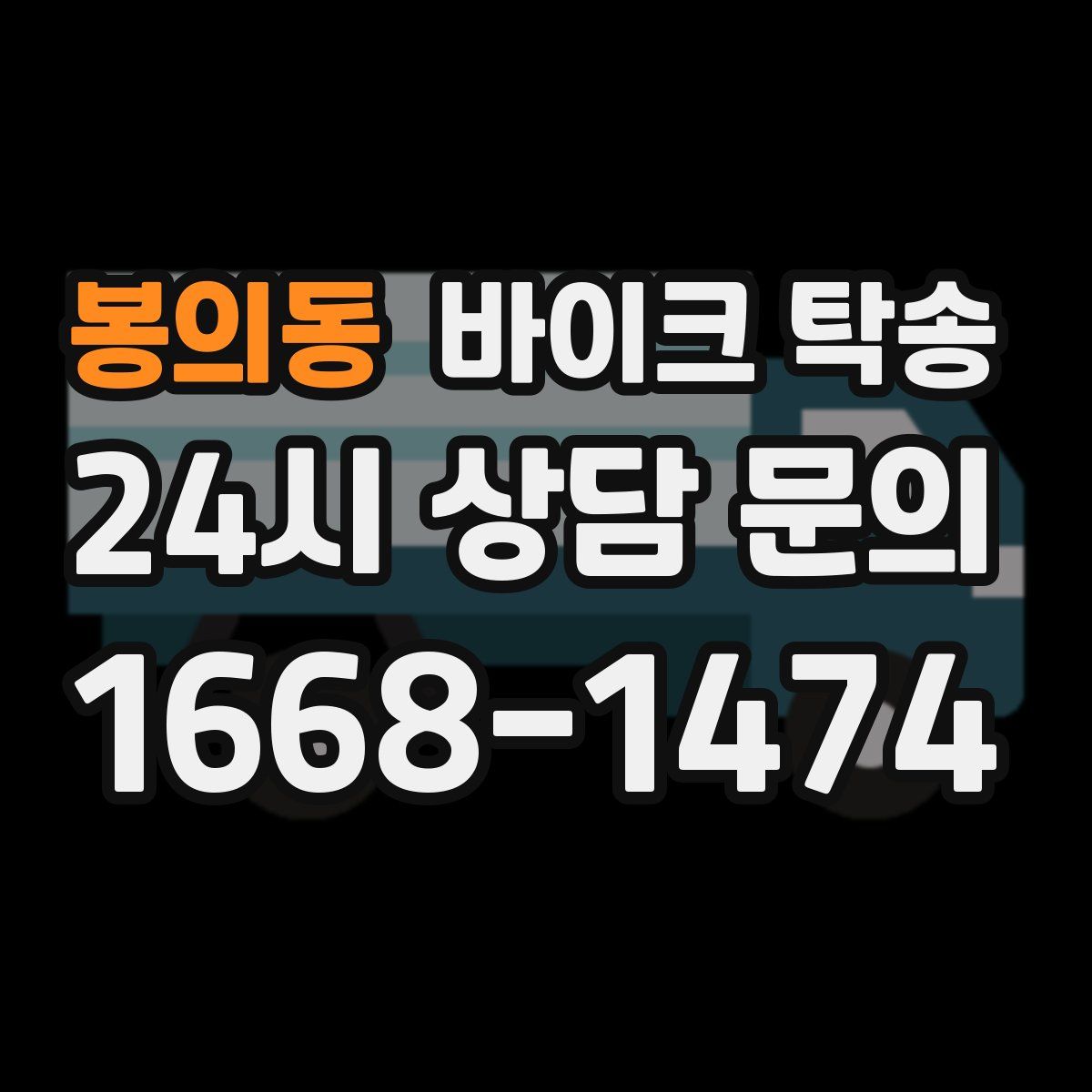 봉의동 바이크 탁송