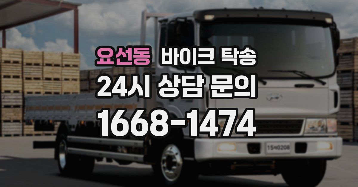 요선동 바이크 탁송