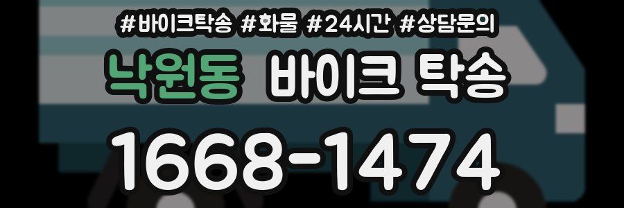 낙원동 바이크 탁송