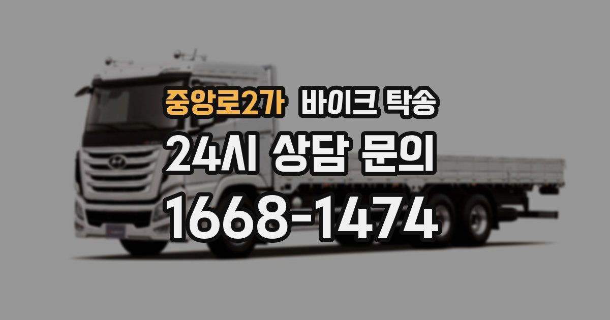 중앙로2가 바이크 탁송