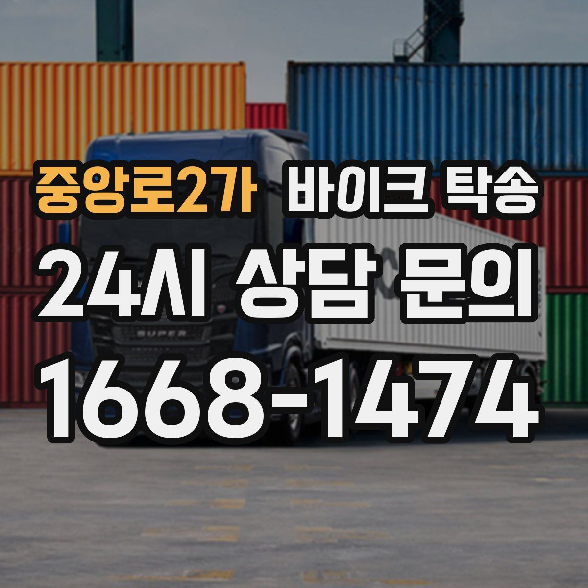 중앙로2가 바이크 탁송