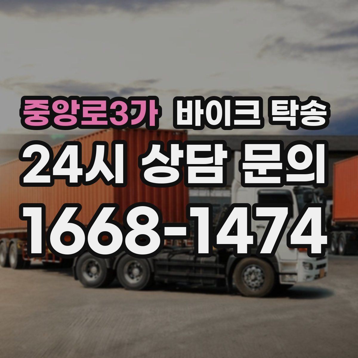 중앙로3가 바이크 탁송 번호판 가림 문제 없이 이동하는 방법