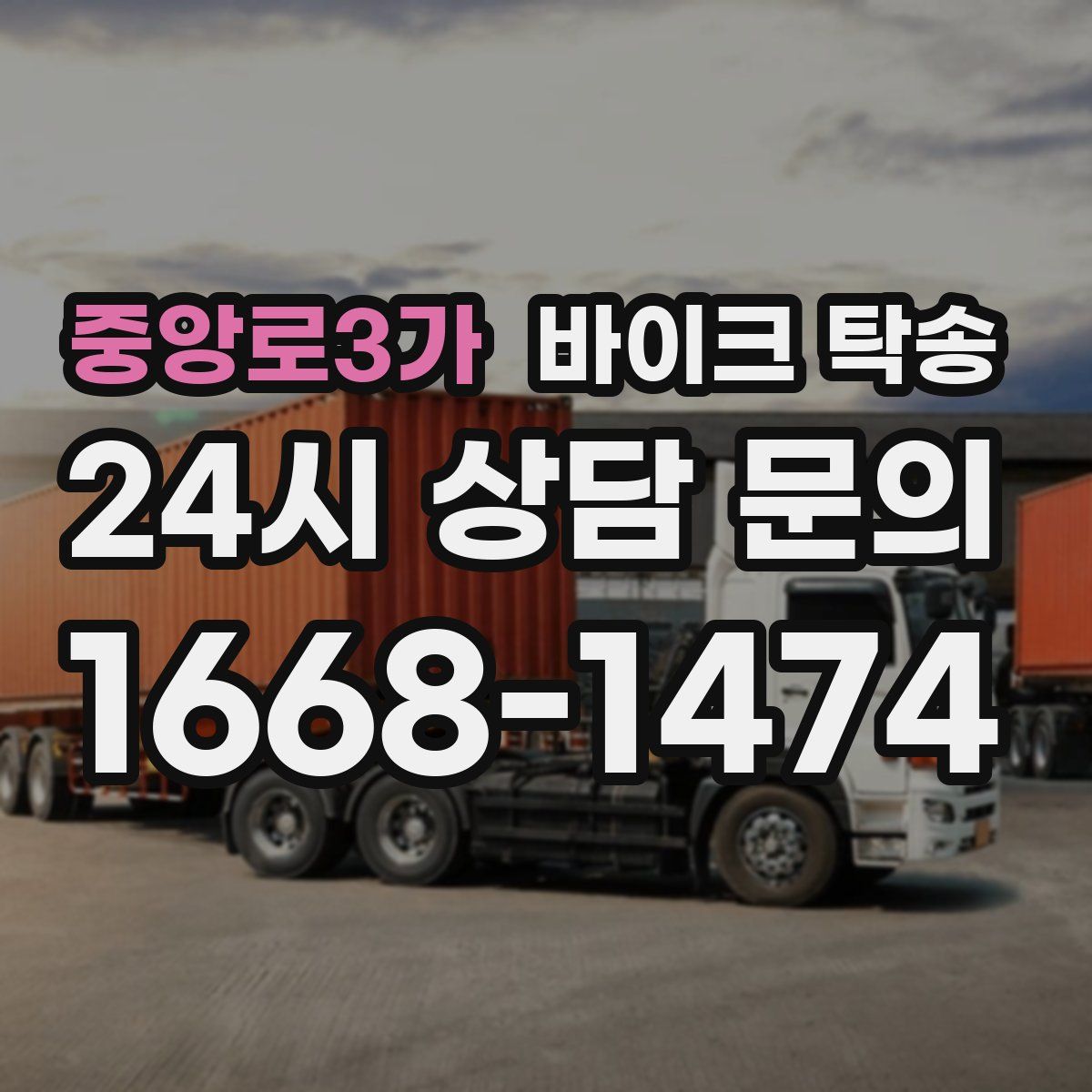 중앙로3가 바이크 탁송