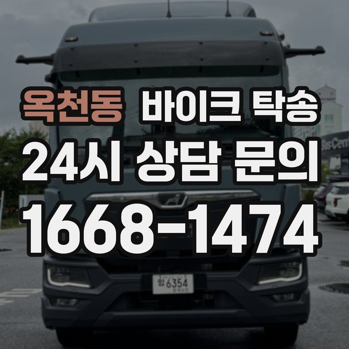옥천동 바이크 탁송 정비소 입고 출고를 한 번에 정리