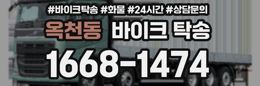 옥천동 바이크 탁송