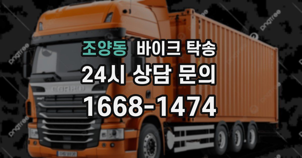 조양동 바이크 탁송