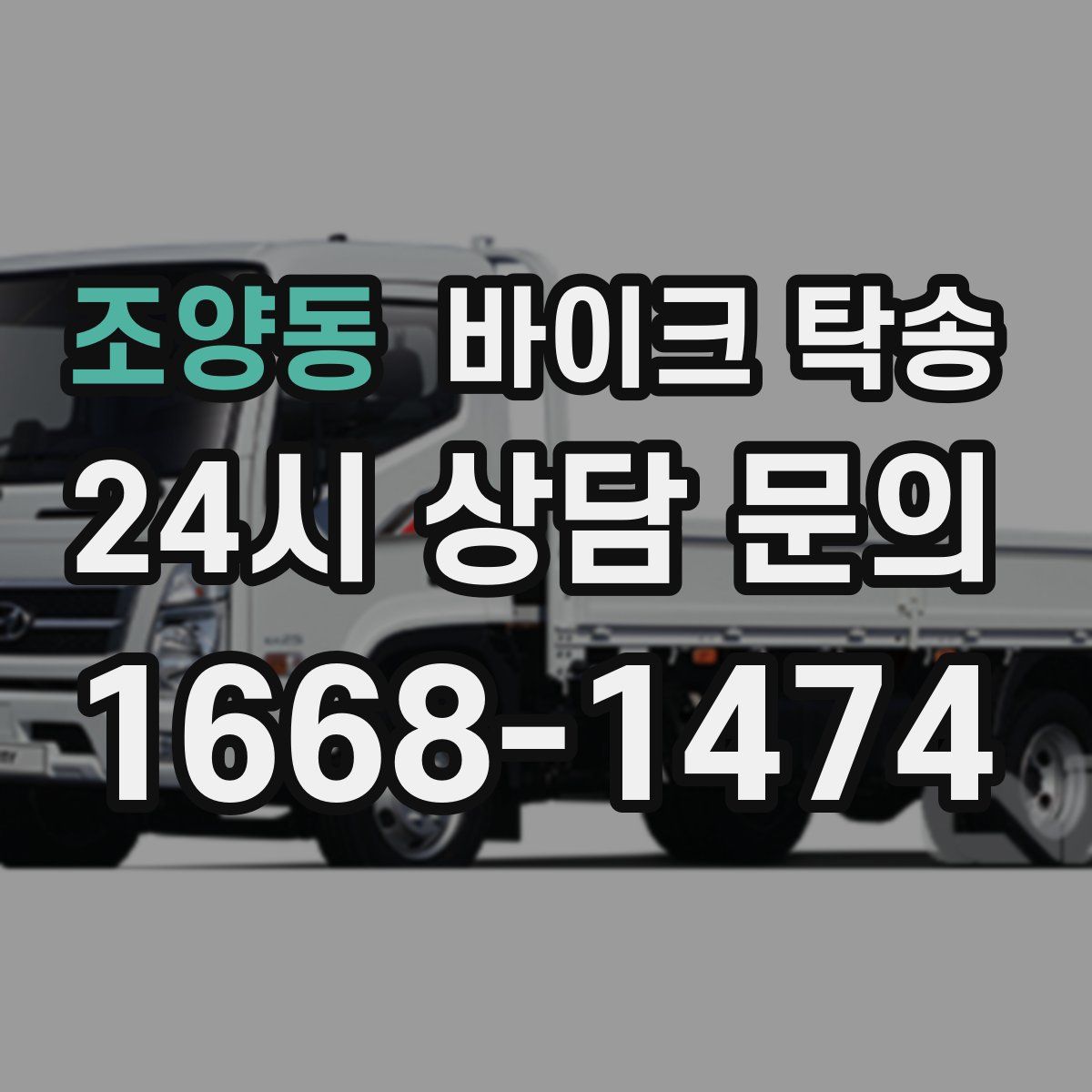 조양동 바이크 탁송