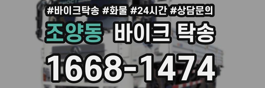 조양동 바이크 탁송