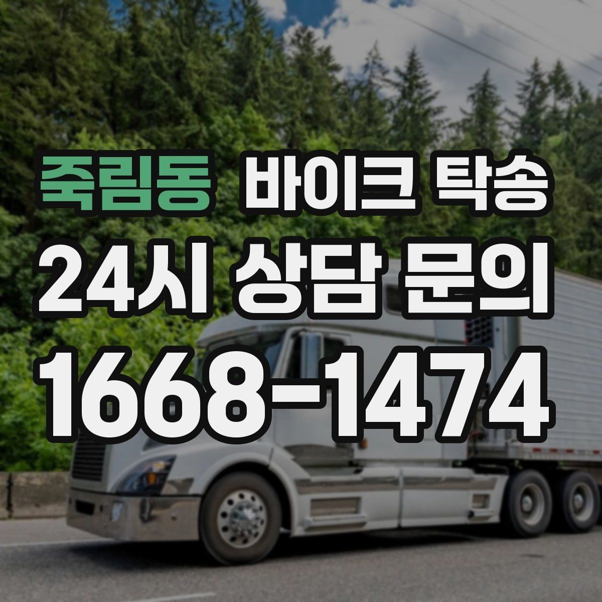 죽림동 바이크 탁송 출퇴근용 바이크를 새 집으로 이동