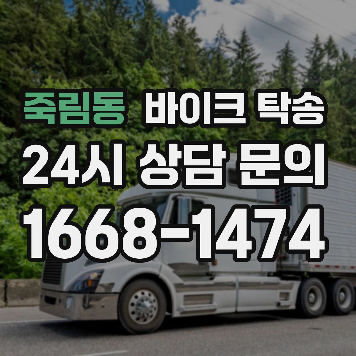 죽림동 바이크 탁송