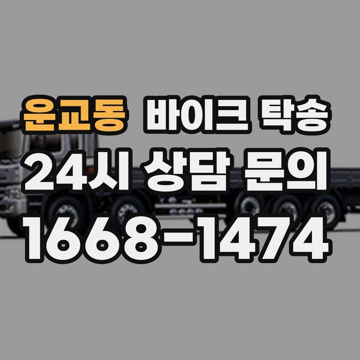 운교동 바이크 탁송 퇴근 후 이동 부담 줄이는 야간 인계 요령