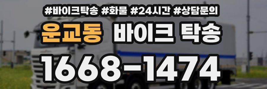 운교동 바이크 탁송