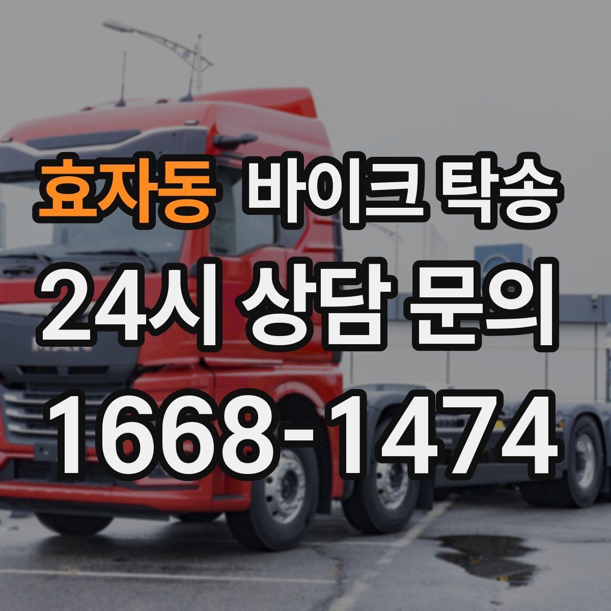 효자동 바이크 탁송 갑작스런 일정에도 빠르게 대응