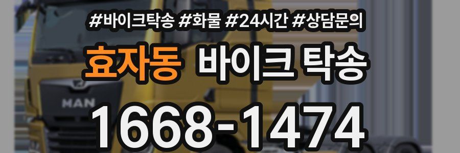 효자동 바이크 탁송