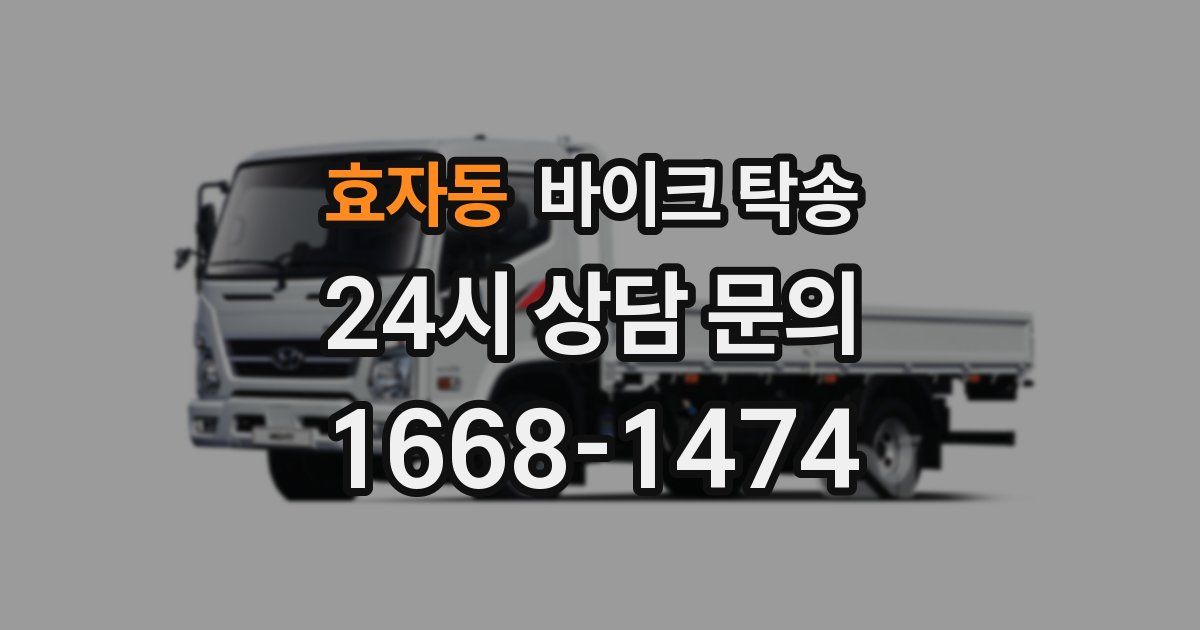 효자동 바이크 탁송