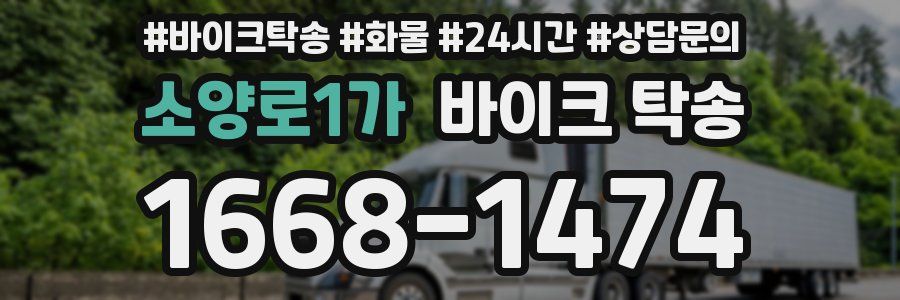 소양로1가 바이크 탁송