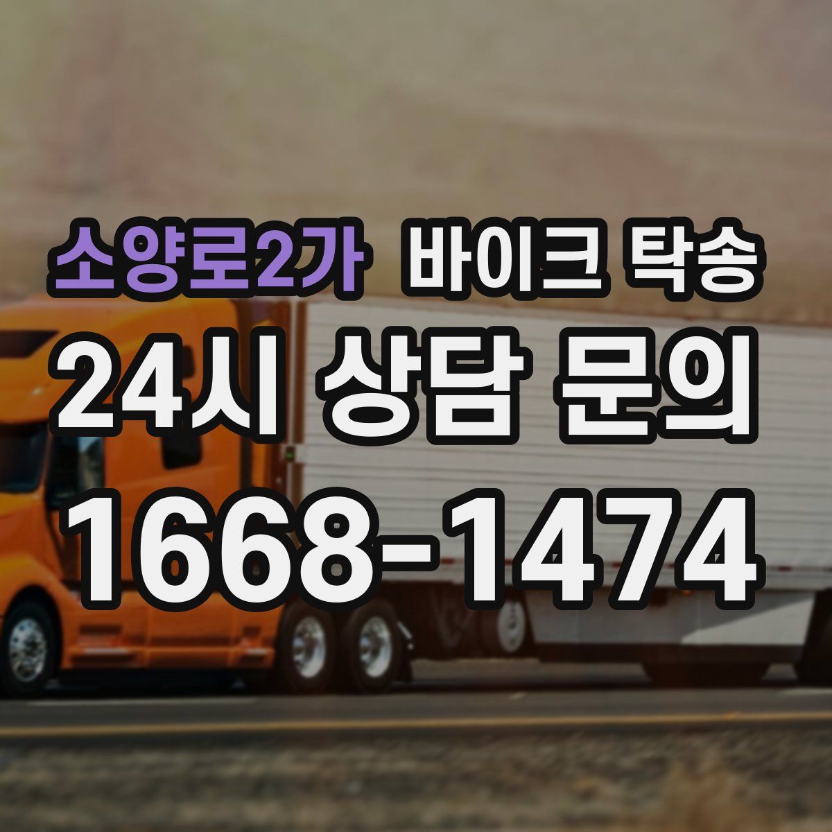 소양로2가 바이크 탁송