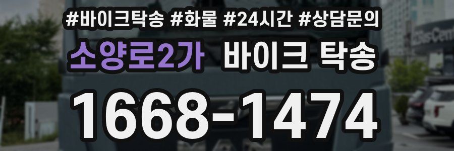 소양로2가 바이크 탁송