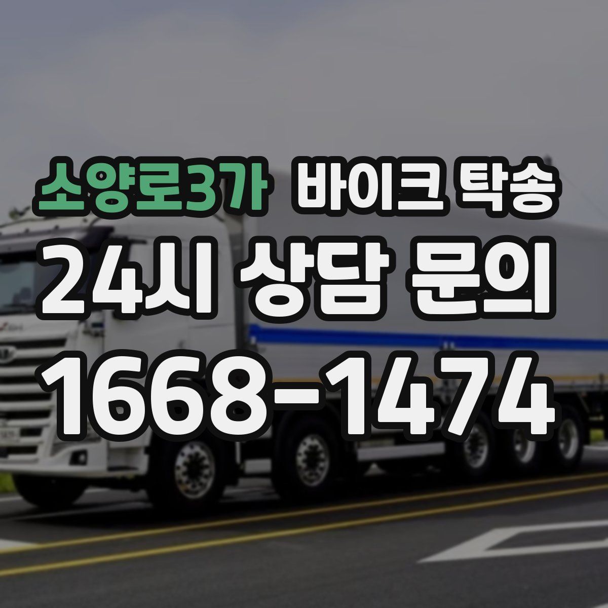 소양로3가 바이크 탁송