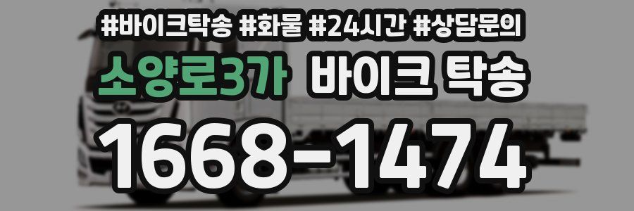 소양로3가 바이크 탁송